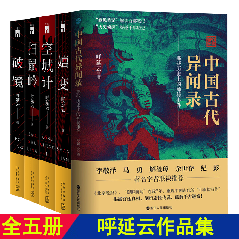 现货 全6册 呼延云作品系列:破镜+扫鼠