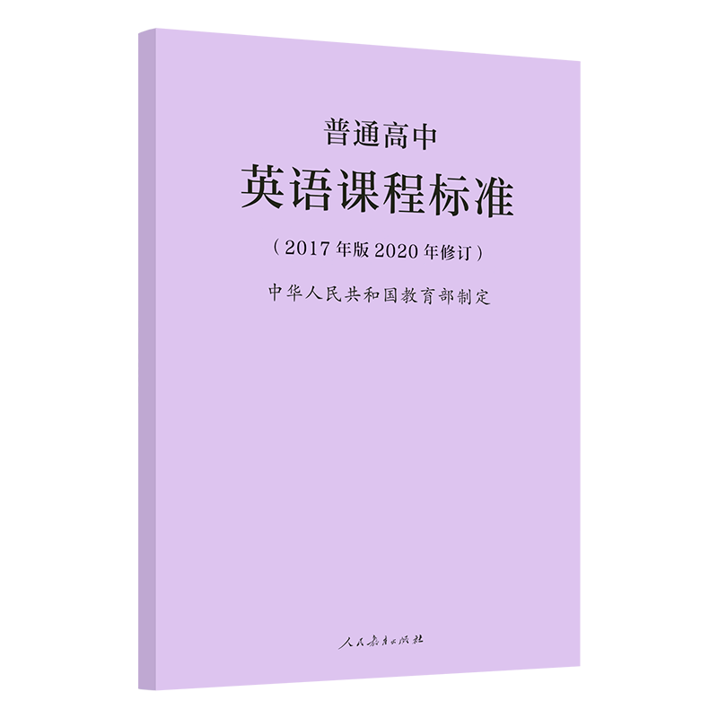 2020新版普通高中英语课程标准 修订版 2017年版   人民教育出版社