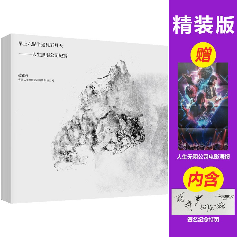 【现货】早上六点半遇见五月天——人生无限公司纪实【海报写真签名版】台版原版专辑周边图书籍正版阿信演唱会善本图书