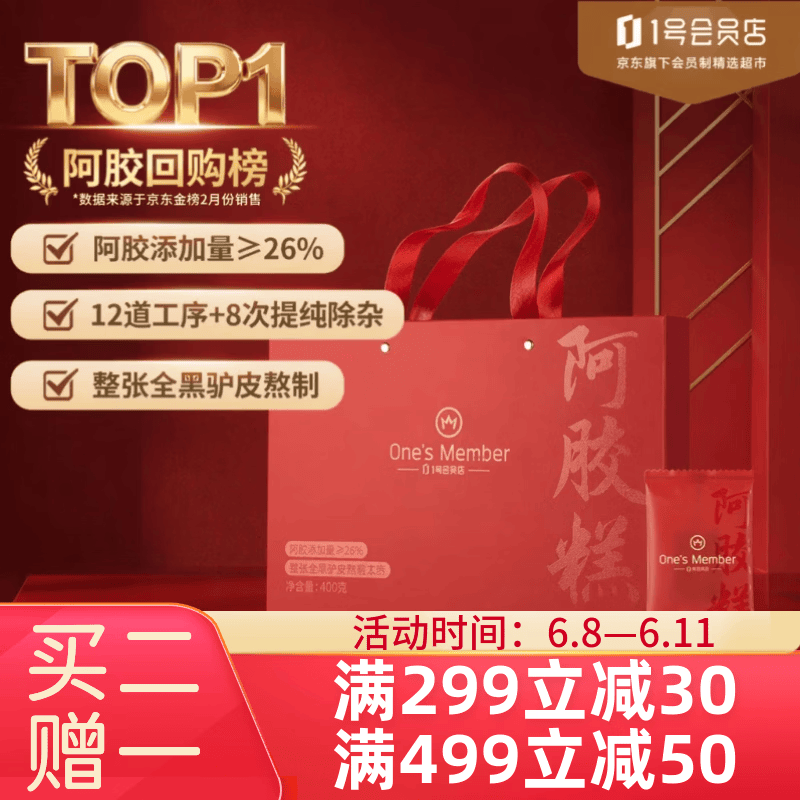 One's Member26%阿胶糕400g  产地东阿 补气血女性滋补品 送长辈亲朋礼物