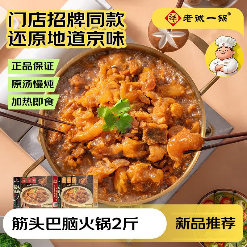 老诚一锅老北京筋头巴脑牛肉火锅方便菜熟食牛肉筋加热即食火锅炖菜预制菜 【精品推荐】筋头巴脑浓香原味2斤*2盒