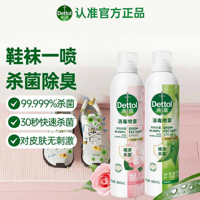 滴露（Dettol）消毒喷雾鞋子除臭杀菌马桶消毒床上除菌剂灭HPV16衣物除味 月下山茶+清晨露珠