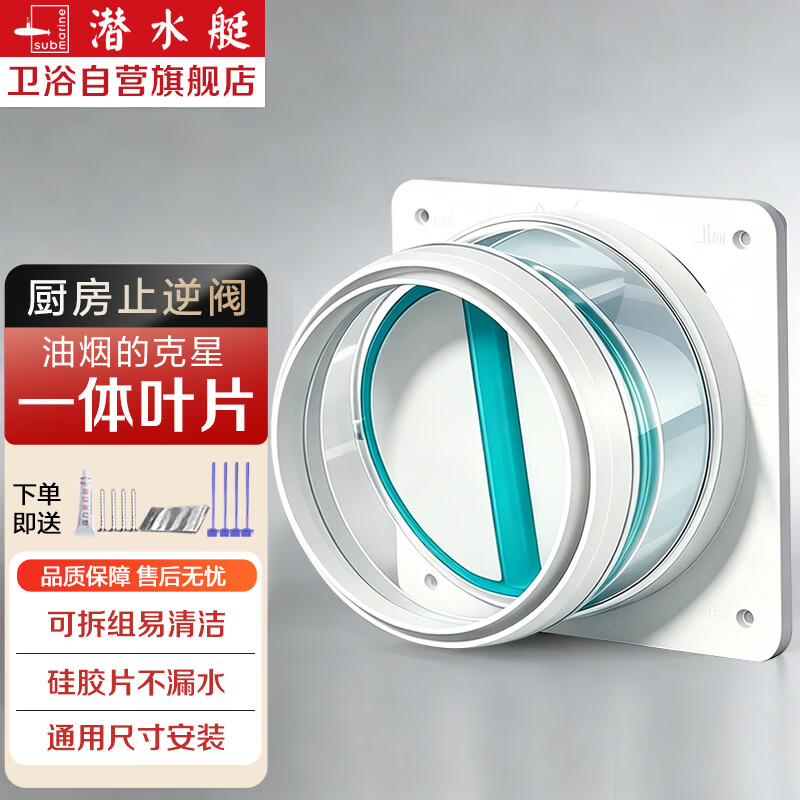 潜水艇（Submarine）潜水艇厨房止逆阀烟道阀油烟机止回阀止烟阀逆止阀单向阀防倒灌
