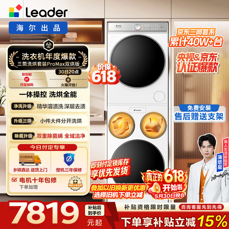 统帅（Leader）【价保618】懒人三筒洗烘套装ProMax双烘版12.5KG 变频智投内衣裤 换新补贴 697+697 懒人洗烘套装ProMax 双烘版|一体操控 三筒