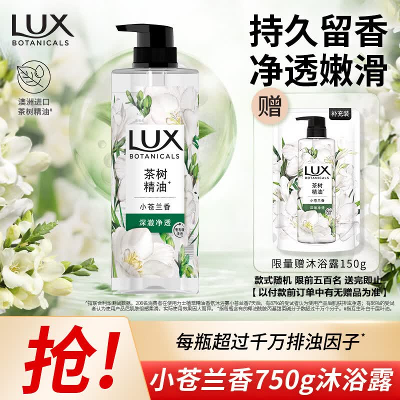 力士（LUX）植萃精油香氛沐浴露小苍兰香与茶树精油750g 持久留香排浊净透