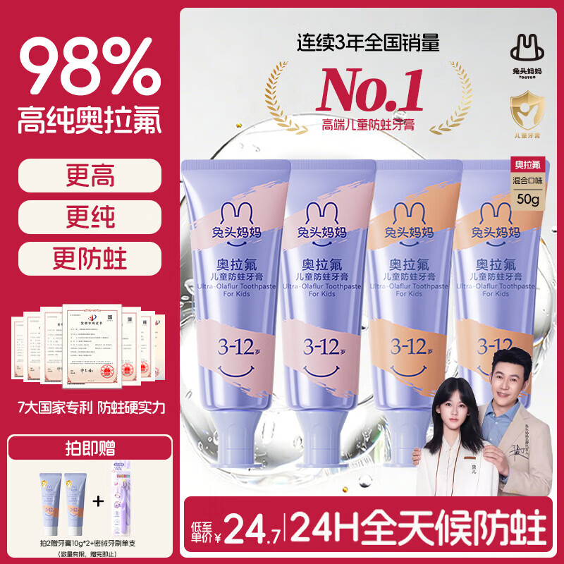 兔头妈妈【陆毅推荐】98%高纯奥拉氟防蛀儿童牙膏3-12岁蜜桃草莓50g*4支