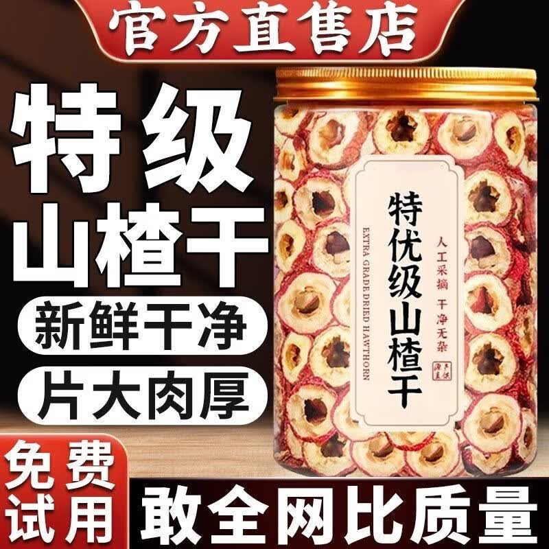协穆正宗特一级山楂一等品无硫空心无核山楂干片中药材泡水开胃养生茶 出口级山楂600克*4罐装