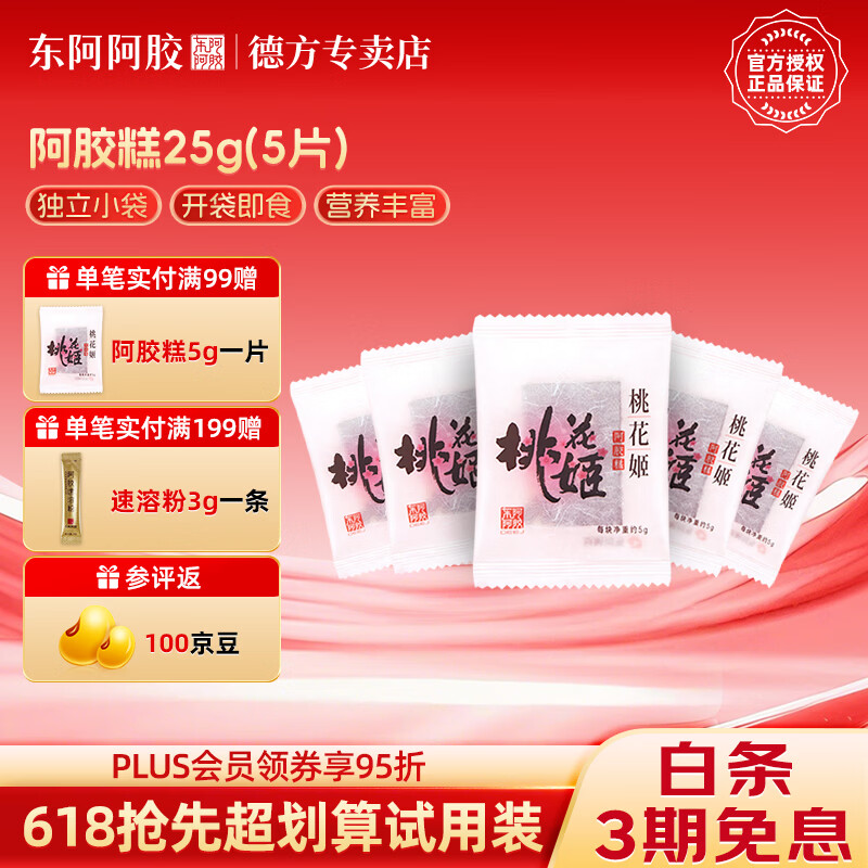 东阿阿胶官方授权桃花姬阿胶糕速溶粉阿胶蜜枣职场女性办公室零食礼物 【体验装】桃花姬阿胶糕 25g*1袋