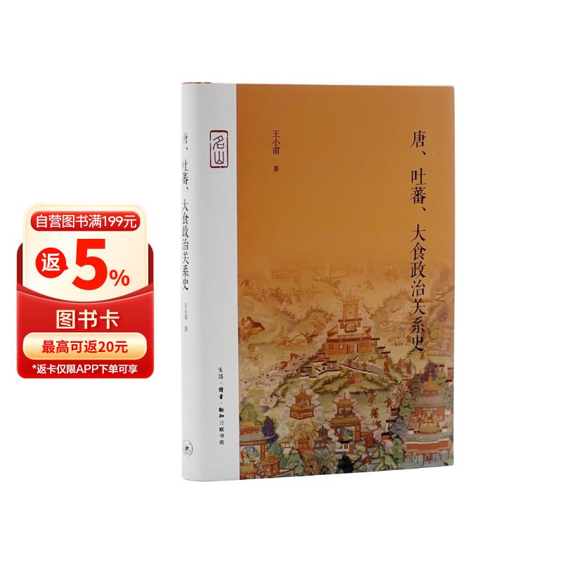 唐 吐蕃 大食政治关系史 季羡林 作序 名山书系