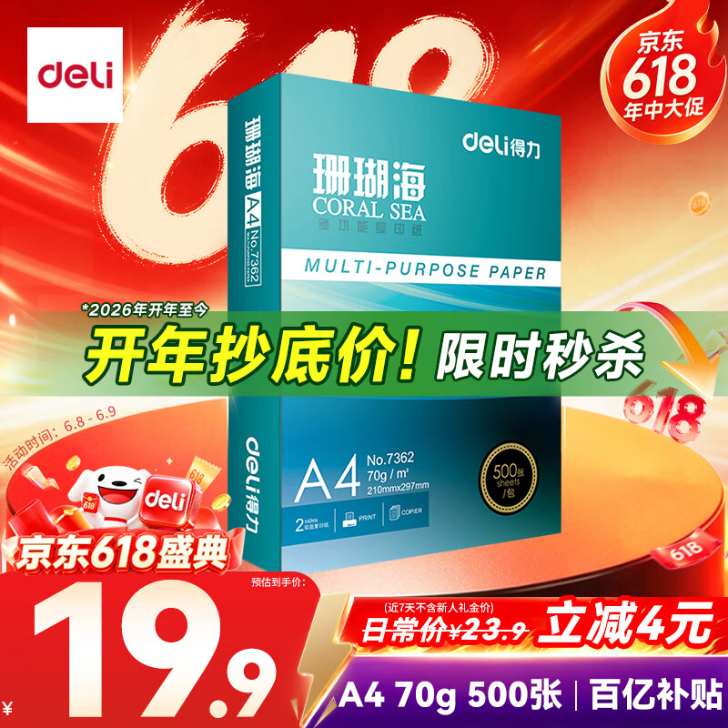 得力（deli）珊瑚海A4打印纸 70g500张单包复印纸 双面草稿纸 打印作业 书写绘画7362【销冠系列】