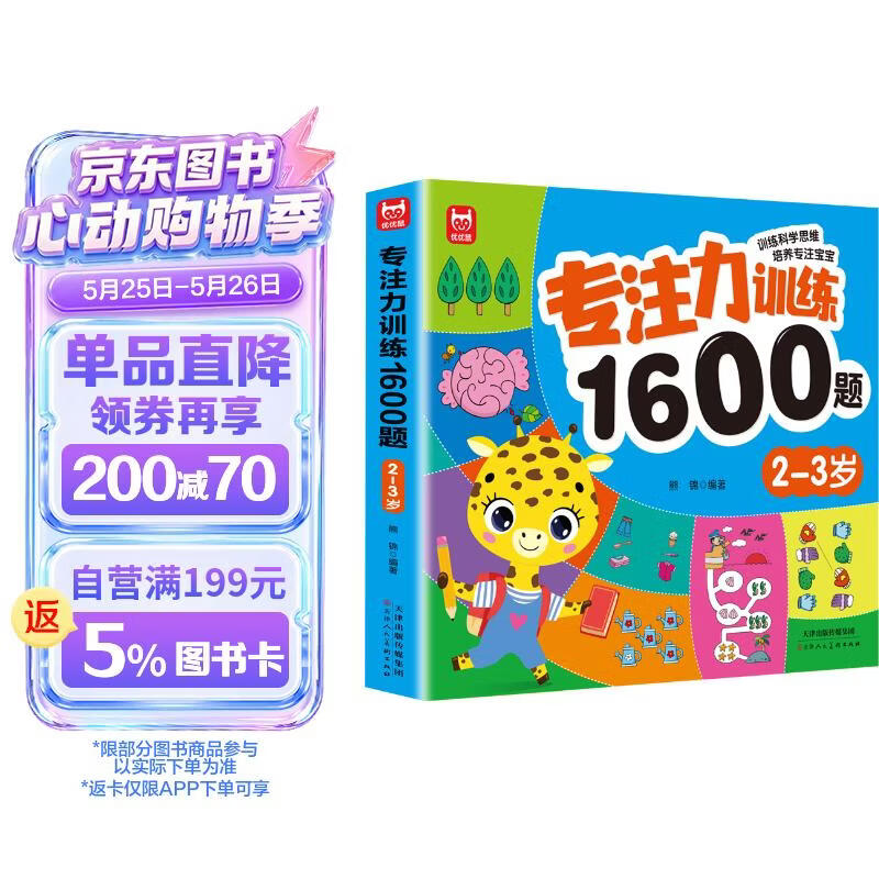 专注力训练1600题2-3岁：大脑潜能开发提升观察力认知力儿童益智逻辑思维训练题绿色印刷 