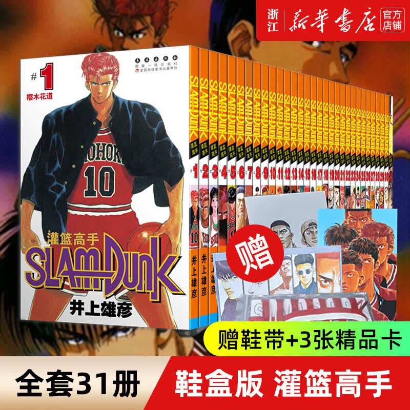 鞋盒版【赠鞋带+明信片】灌篮高手单行本(共31册)  井上雄彦著 樱木流川枫赤木宫城湘北高中篮球队漫画故事书