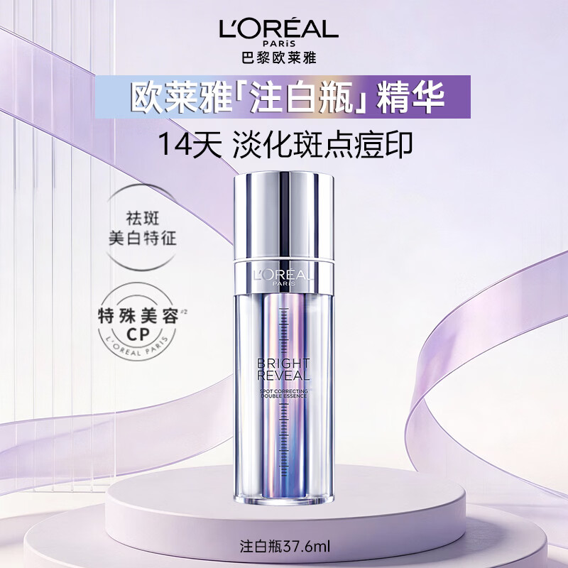 欧莱雅注白瓶美白精华液淡斑护肤品生日礼物37.6ml