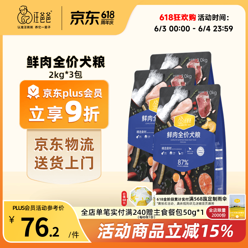 汪爸爸鲜肉全价犬粮2kg*3赠餐包50g 193元 - 86线报