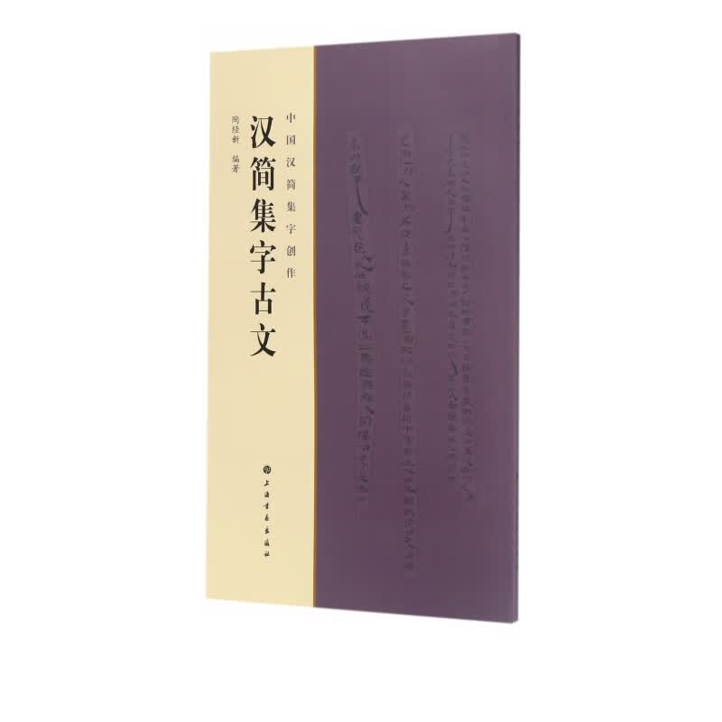 汉简集字古文/中国汉简集字创作