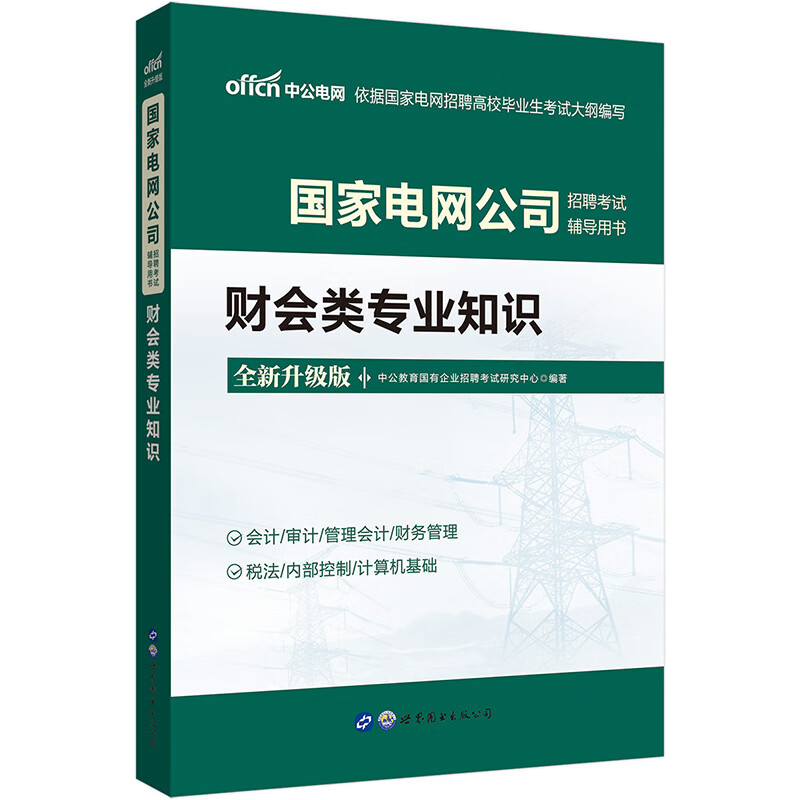 中公教育2022国家电网公司招聘考试用书：财会类知识（全新升级）