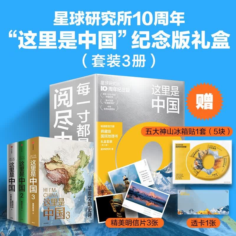 【十周年纪念版 神山冰箱贴 透卡 明信片】这里是中国礼盒套装 星球研究所 共3册 送礼佳品 儿童节送孩子的礼物 科普读物 国民典藏地理书 2026新版 中信出版社