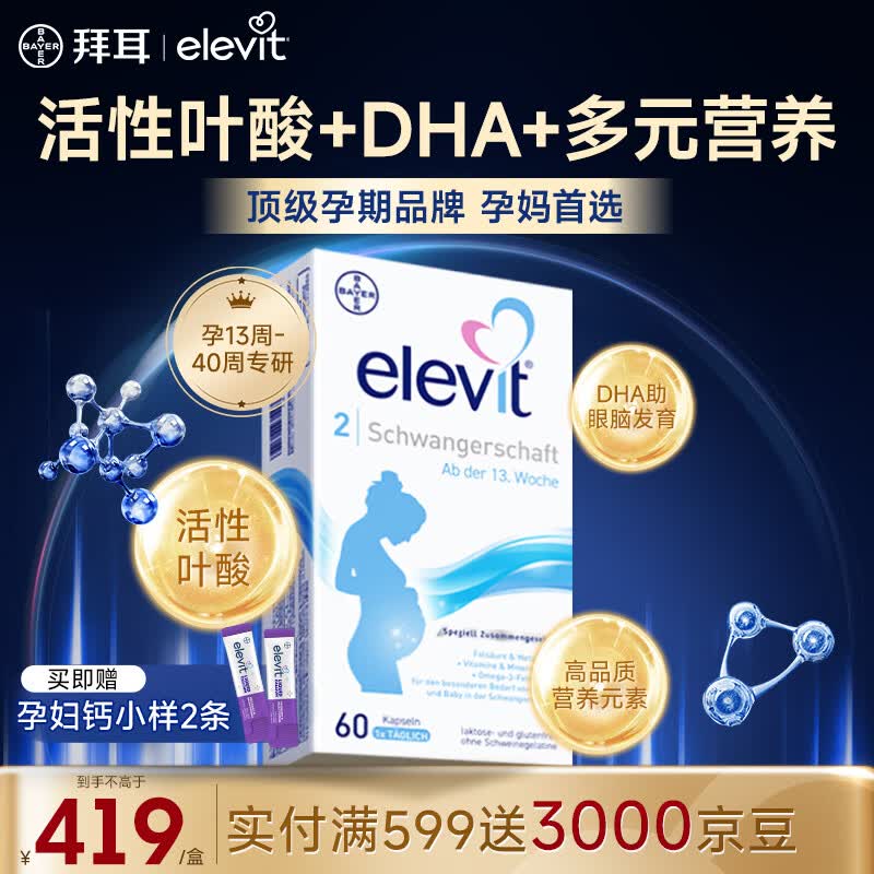 Elevit爱乐维活性叶酸 复合维生素 Elevit德国版孕妇备孕女士 2段 60粒*1盒 【孕13-40周】DHA助眼脑发育