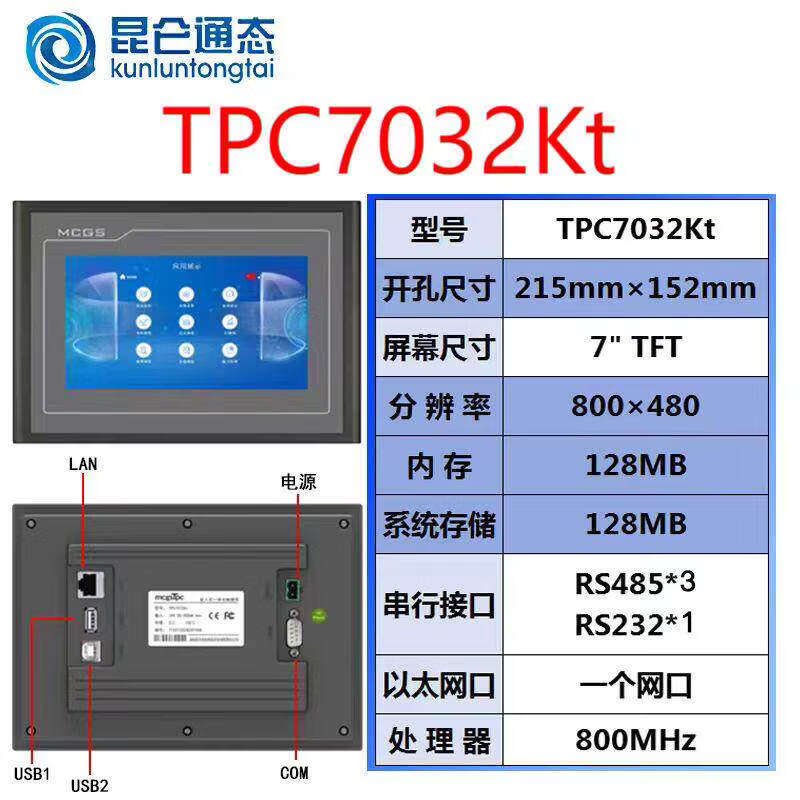 MCGS昆仑通态触摸屏TPC7032Kt 原装质保一年售后无忧 TPC7032Kt(开孔尺寸215*152)