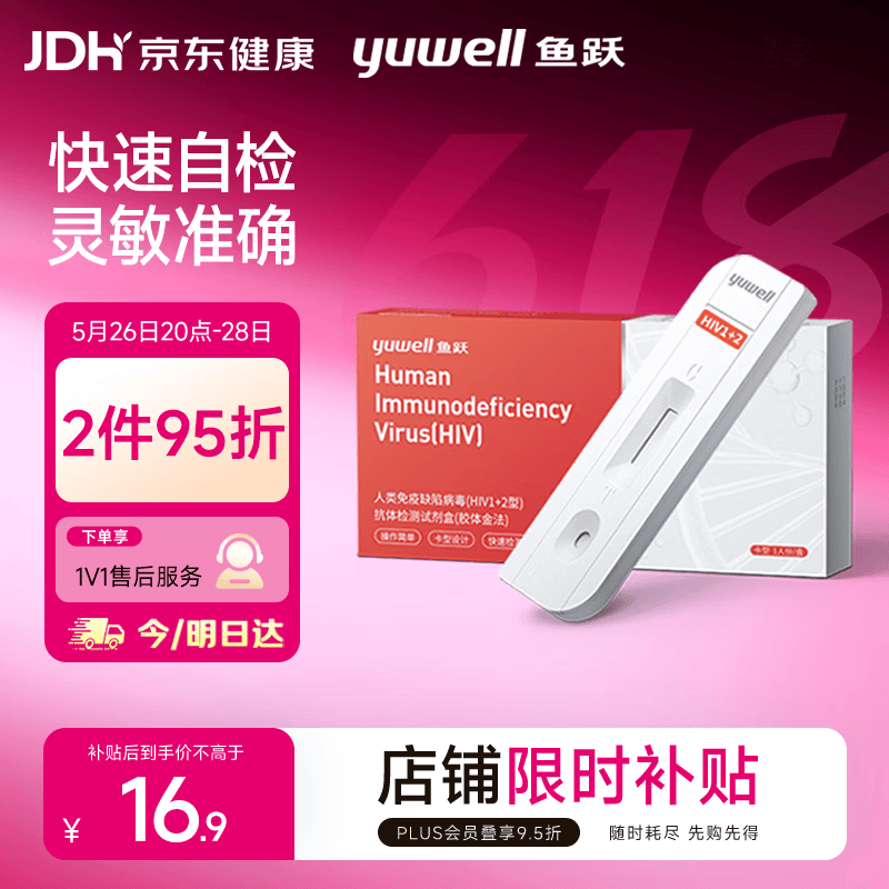 鱼跃hiv试纸艾滋病检测试纸 人类免疫缺陷病毒(HIV1+2型)抗体检测
