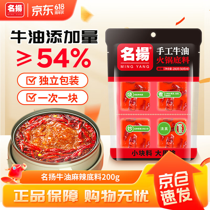 名揚名扬火锅底料牛油麻辣200g（50g*4）串串麻辣烫香锅小龙虾小块