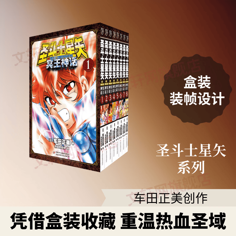 圣斗士星矢NEXTDIMENSION冥王神话1-8盒装 8册 中国少年儿童出版社 日车田正美 著 圣斗士星矢 书籍 图书