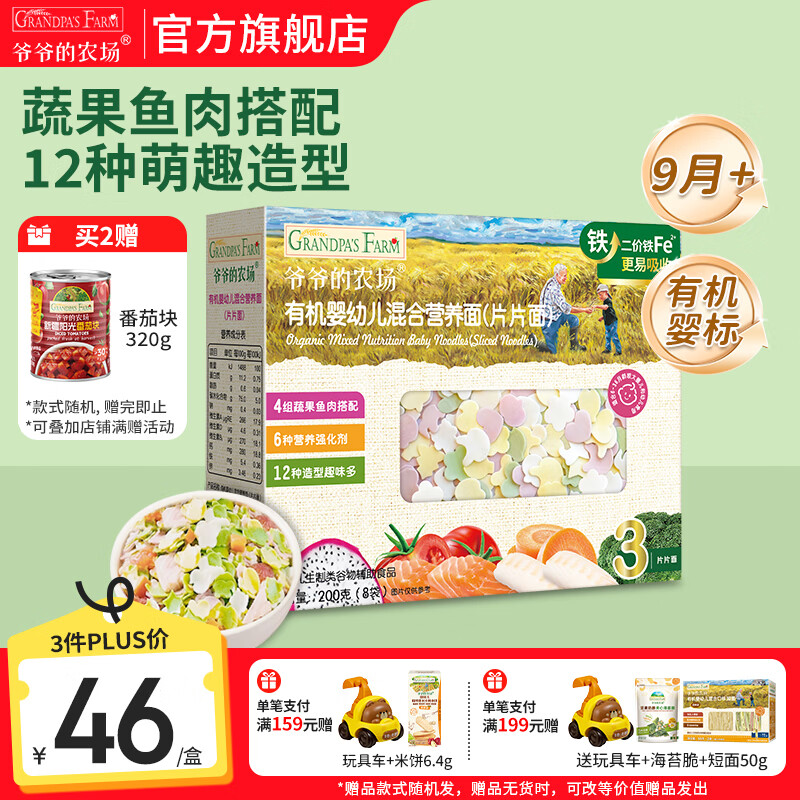 爷爷的农场有机婴幼儿面条 婴儿宝宝辅食儿童面食面条 9月+混合营养片片面200g