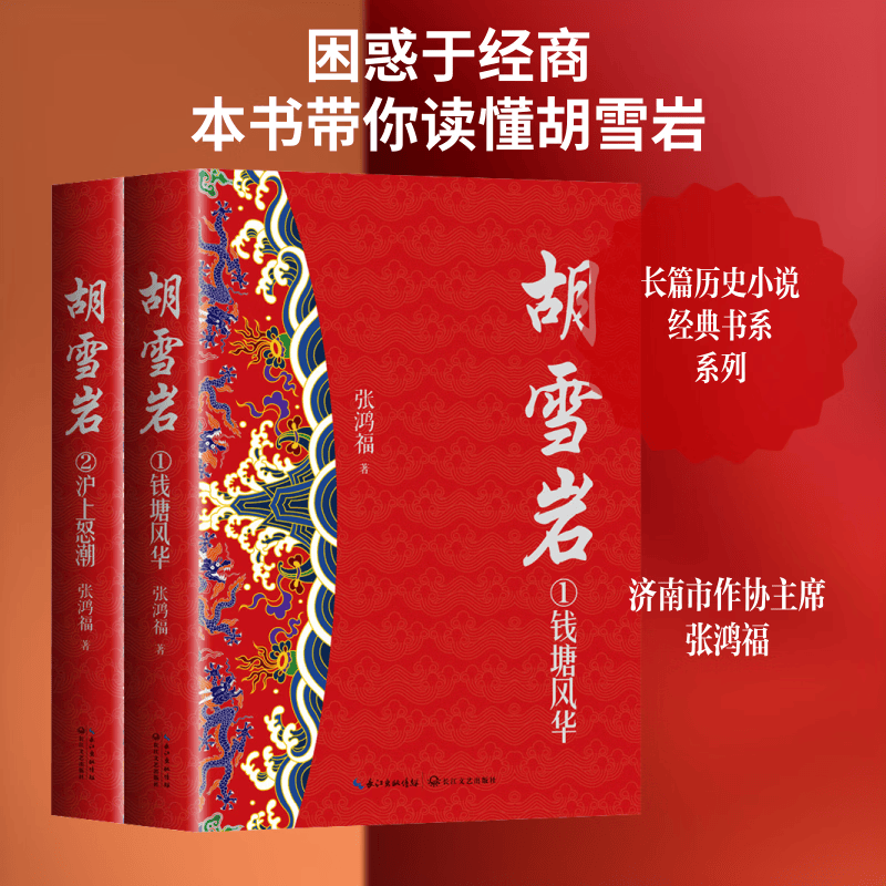 胡雪岩全二册长篇历史小说经典书系 2册 长江文艺出版社 张鸿福 著 著 书籍 图书