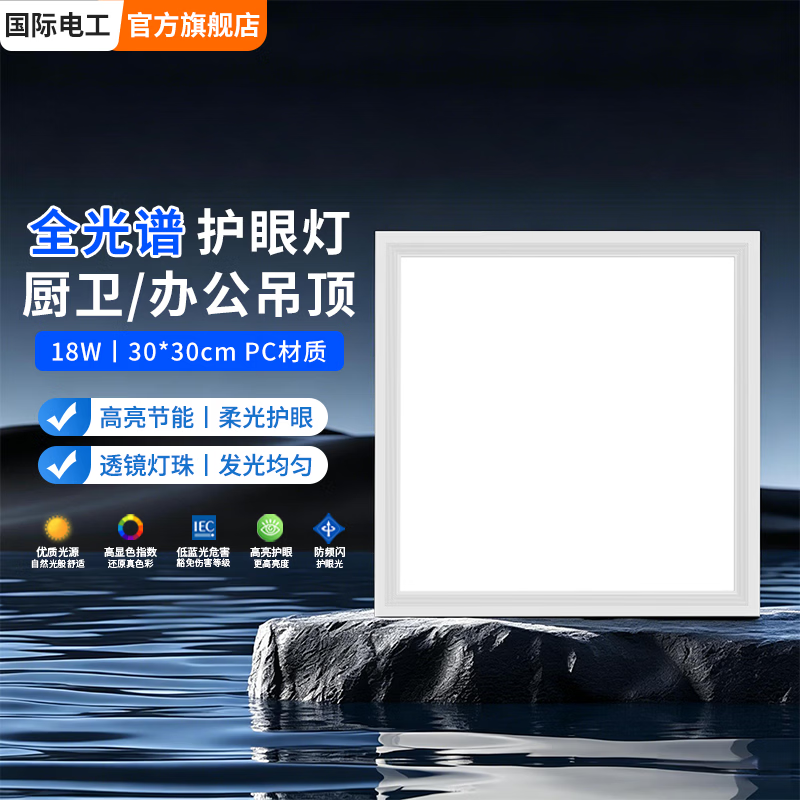 国际电工（FDD）照明集成吊顶led平板灯300x300/600铝扣板厨房卫生间工程面板灯盘 18W白光--30*30cm--PC材质