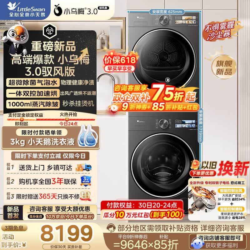 小天鹅（LittleSwan）【保价618】小乌梅3.0驭风版 洗烘套装 12/10KG大容量滚筒洗衣机全自动+变频热泵式烘干机以旧换新 洗烘套装 TG10VE40+40MAX 10公斤