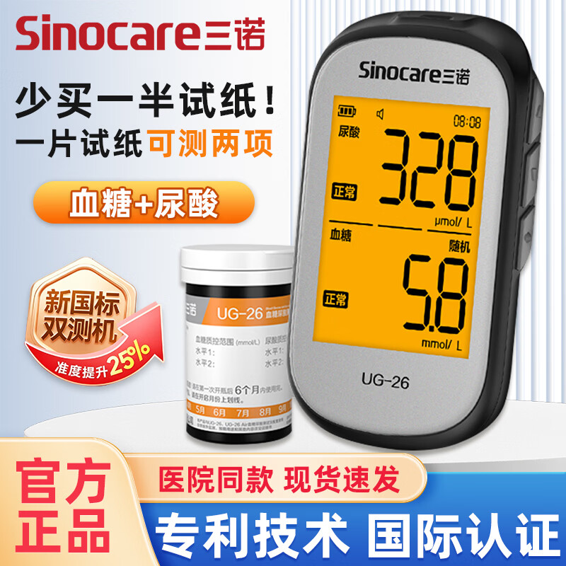 三诺UG-26血糖尿酸双测仪一条试纸测尿酸血糖双功能精准家用试纸仪器 【含仪器】双测试纸50片+50针棉