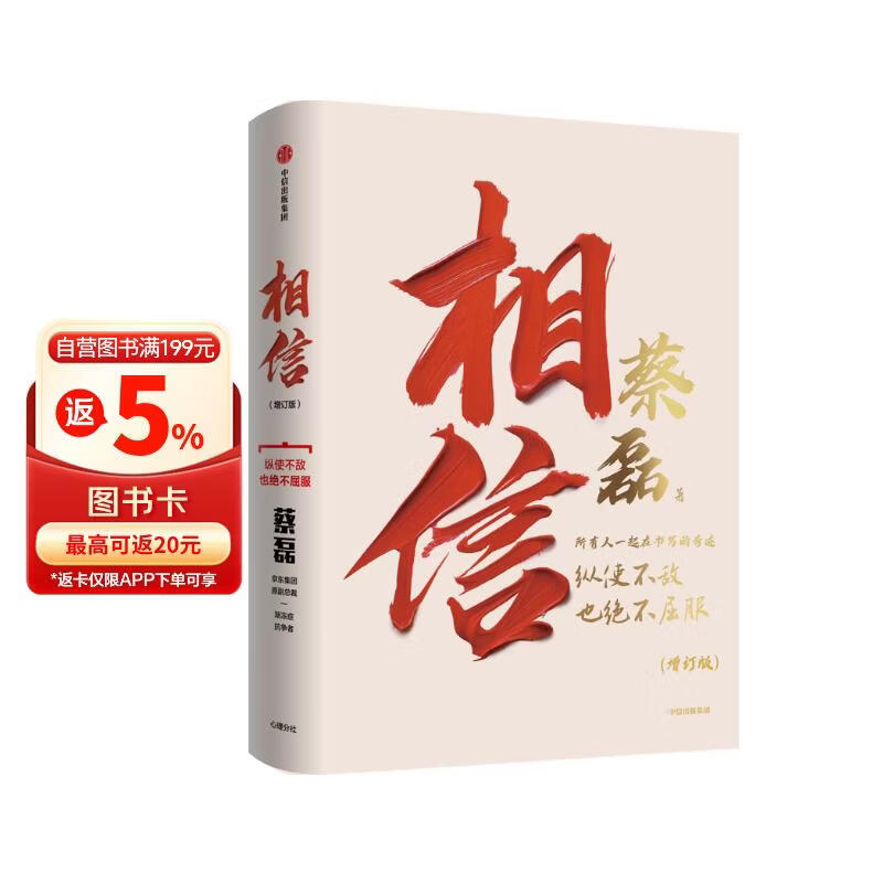 【单品包邮】相信（增订版）纵使不敌也绝不屈服 蔡磊作品 渐冻症 破冰驿站 内容新增8万字 记录渐冻症抗争全程 企业家精神 励志 中信出版社