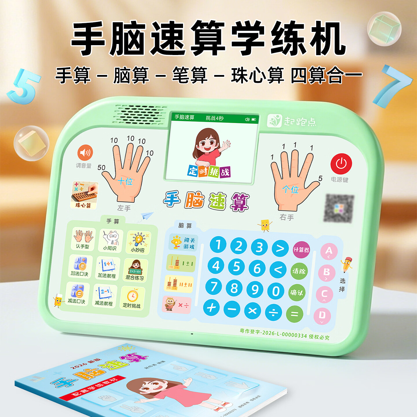 起跑点手脑速算学练机儿童3-6岁数学启蒙思维训练珠心算手指口算脑算AI益智儿童玩具幼小衔接早教点读机 【高配】学练机+充电线+彩盒装（支架+配套教材）