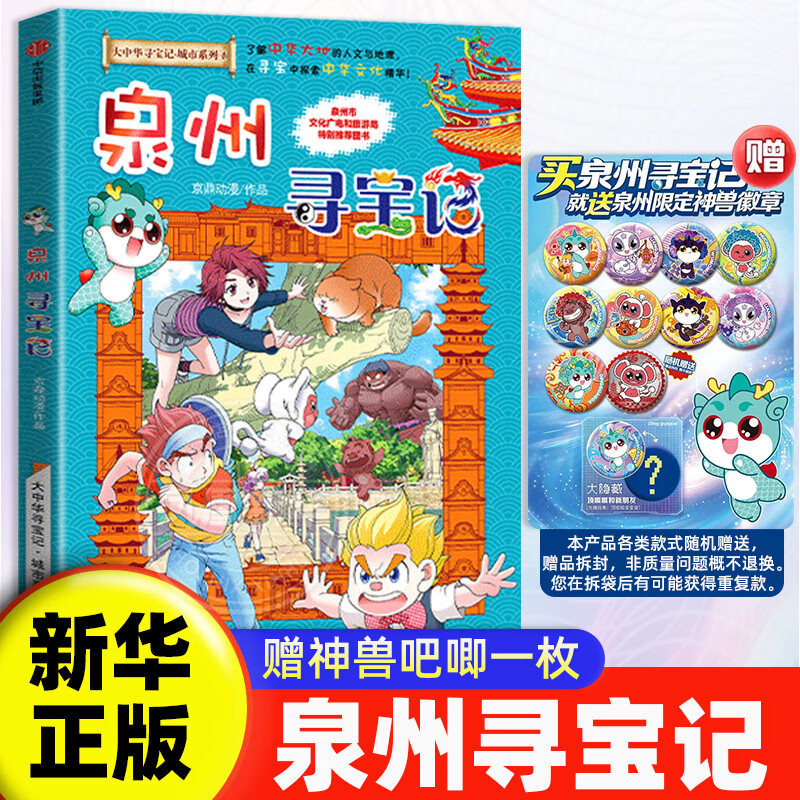 泉州寻宝记 大中华寻宝记 官方正版 神兽图鉴神兽发电站神兽小剧场大中华寻宝地理系列同类型 6-12岁中小学生课外阅读 新华正版 六一儿童节礼物 正版正货 新华书店
