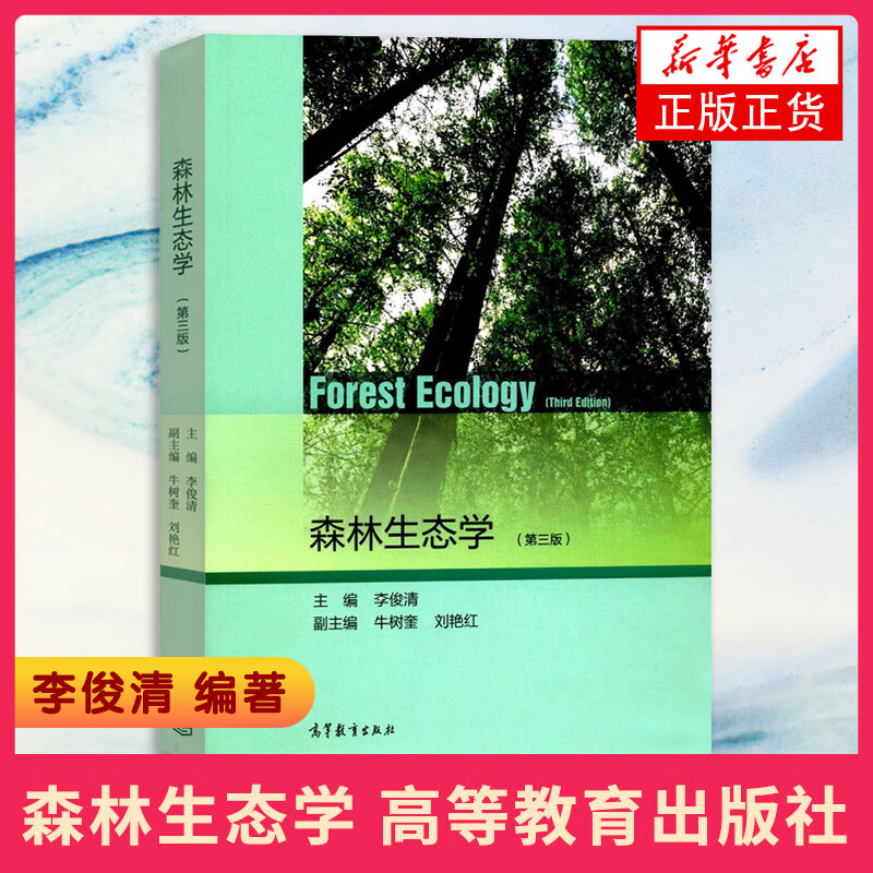 森林生态学(第3版) 森林保护生态环境水土保持园林等专业教程考研辅导