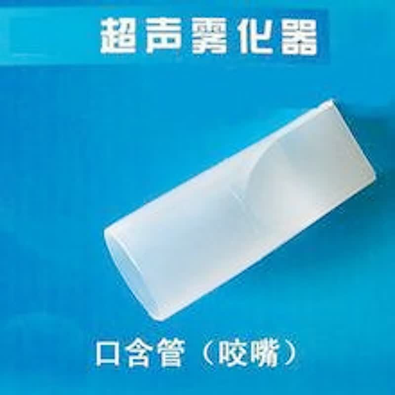 一次性无菌雾化咬嘴雾化器吸嘴雾化含嘴雾化口垫 10只装