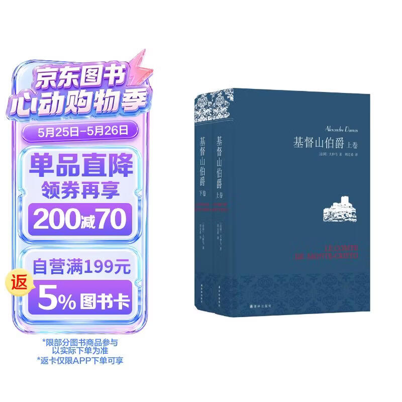 名家名译：基督山伯爵(套装上下册)(周克希译本)(新版) 无删减版  爽文鼻祖大仲马经典 余华推荐给孩子的第一部名著