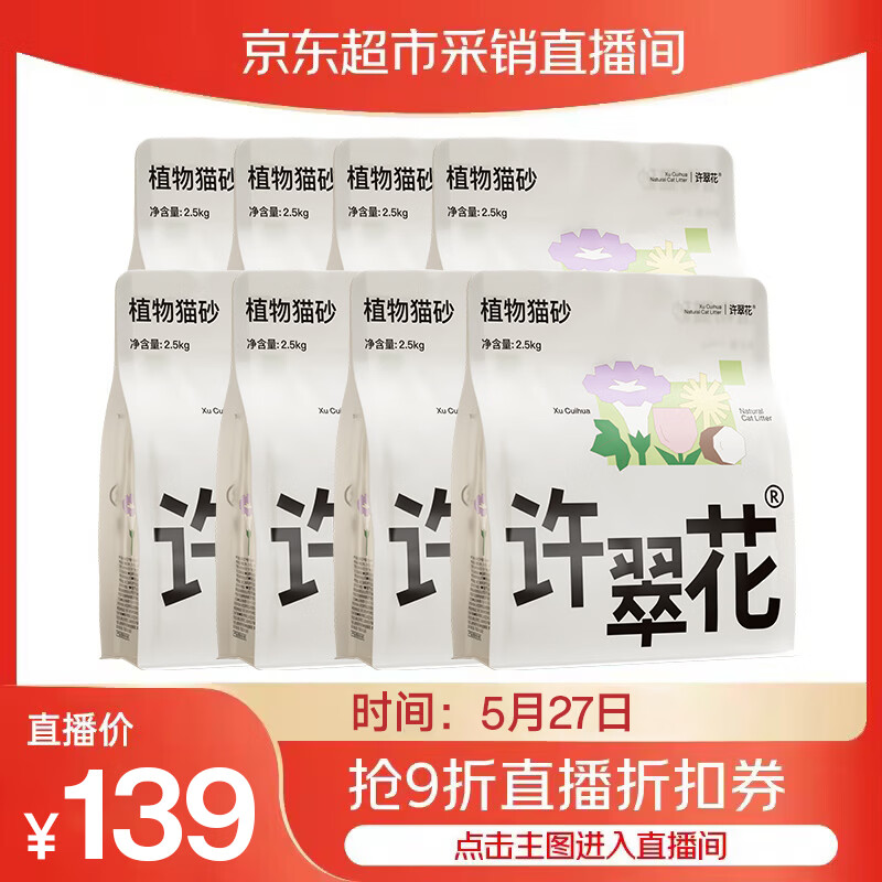 许翠花抑菌纯物砂2.5kg*8包 139元 - 线报酷