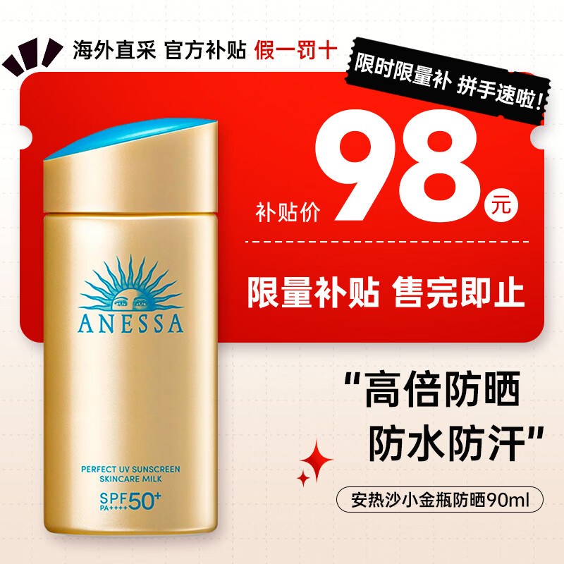 安热沙（Anessa）小金瓶防晒霜 男女通用防水养肤隔离紫外线安耐晒防晒 【主推】小金瓶防晒霜90ml
