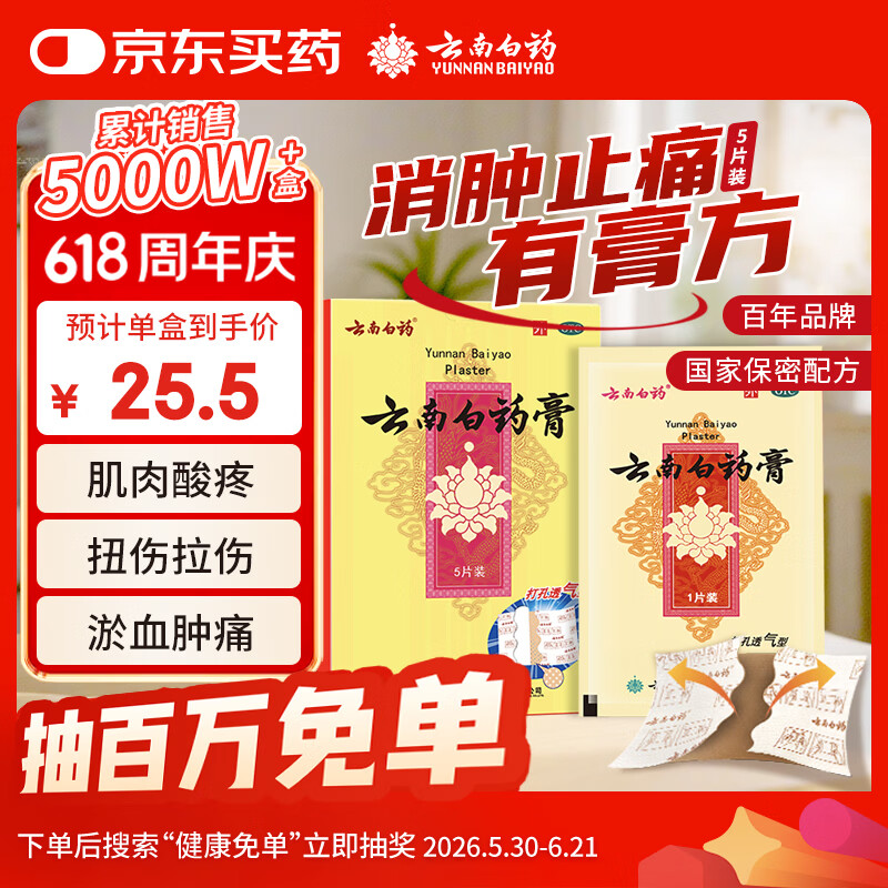 云南白药膏膏药贴活血散瘀消肿止痛祛风除湿用于跌打损伤瘀血肿痛风湿疼痛6.5cm*10cm*5贴