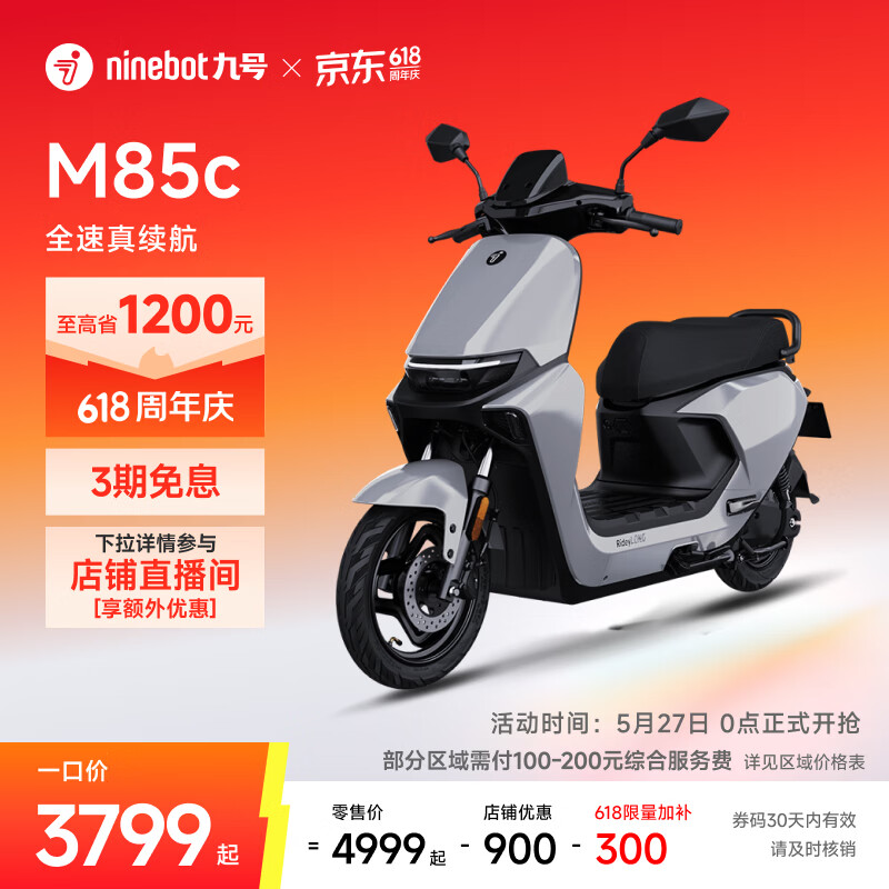九号（Ninebot）【直播间抽3000免单】远航家M85C电动摩托车超长续航智能两轮摩托车【门店自提】 颜色到门店选