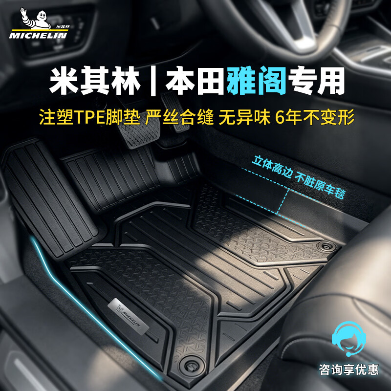 米其林（MICHELIN）本田雅阁脚垫TPE注塑汽车脚垫新升级适用于23-26款本田雅阁