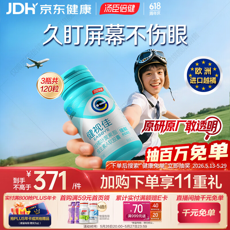 汤臣倍健健视佳蓝莓升级越橘护眼叶黄素酯胶囊40*3 维A青少年儿童 非软糖