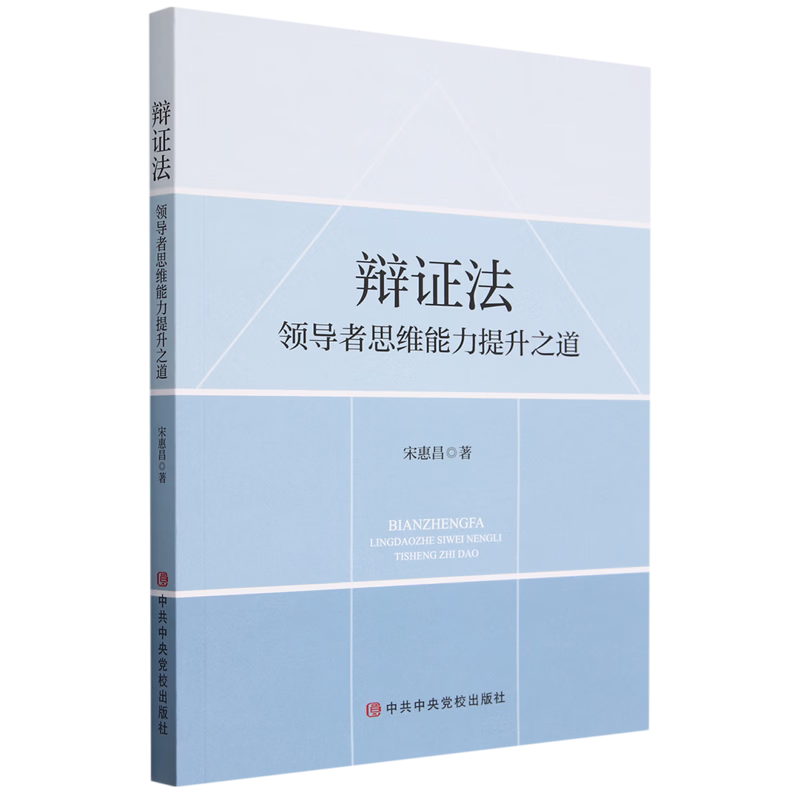 辩证法:领导者思维能力提升之道