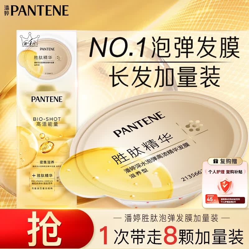 潘婷胜肽泡弹发膜18ml*8京东自营高浓护发素护理柔顺弹韧修护深水泡弹