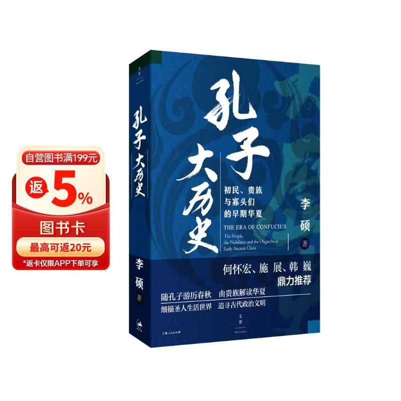 孔子大历史 : 初民、贵族与寡头们的早期华夏