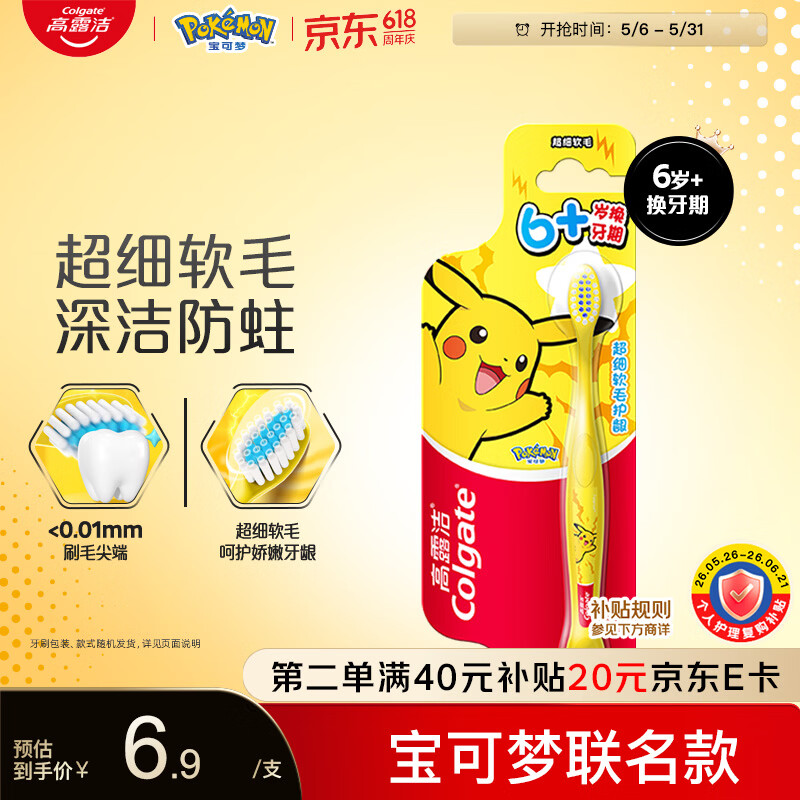 高露洁（Colgate）宝可梦儿童牙刷*1 6-12岁分龄小头超细软毛深洁防蛀护龈包装随机