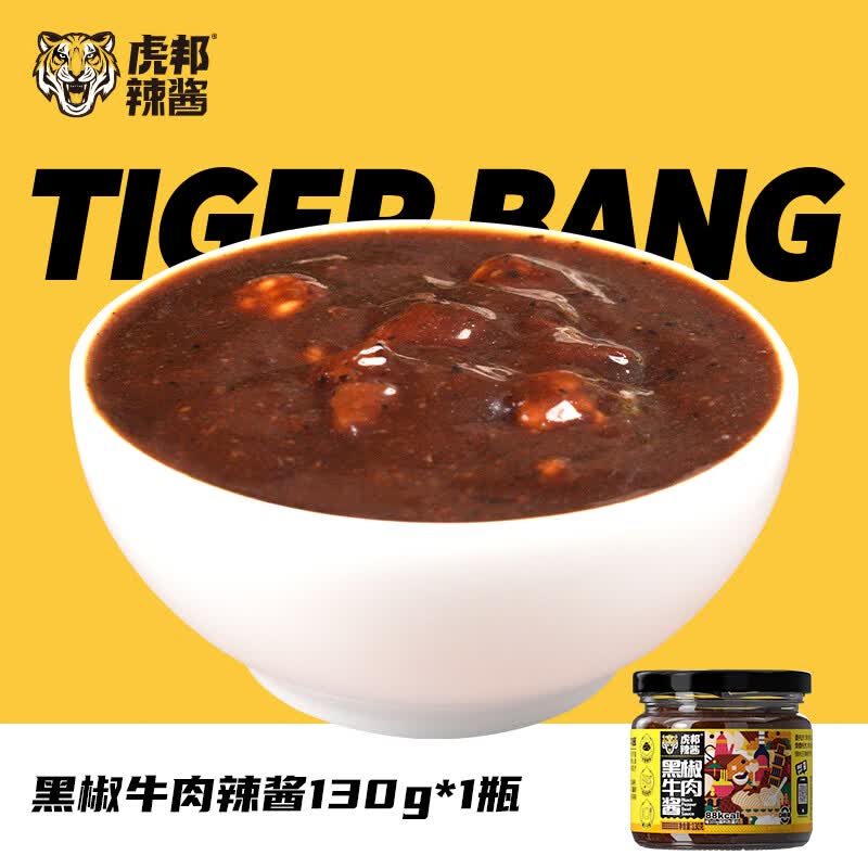 虎邦辣酱 鲁西风味牛肉酱香辣麻辣虎皮蒜蓉酱辣椒酱拌饭酱便携下饭 黑椒牛肉辣酱130g