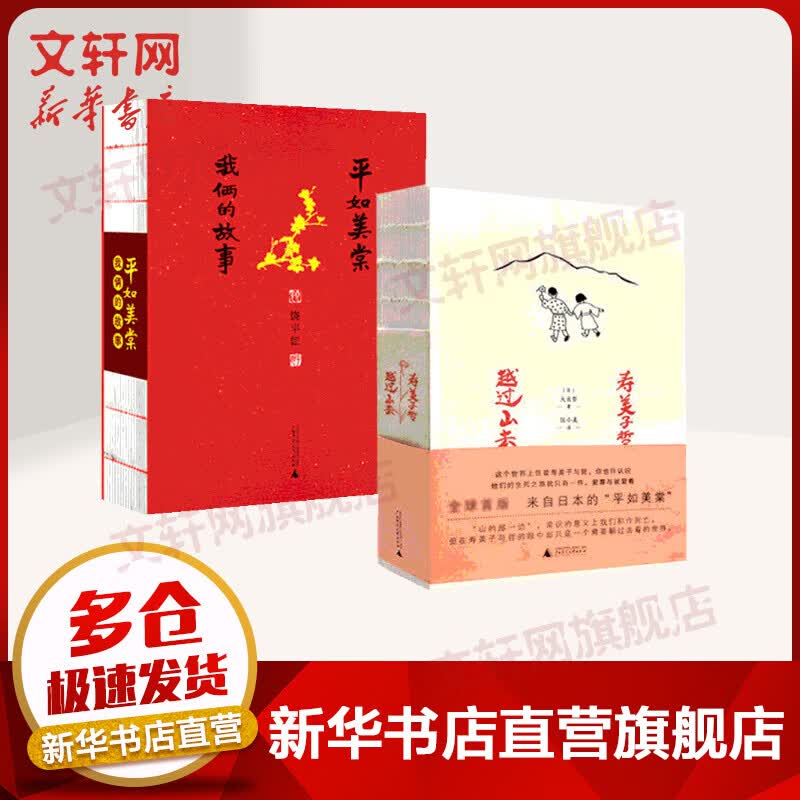 平如美棠+寿美子哲（2册套装）