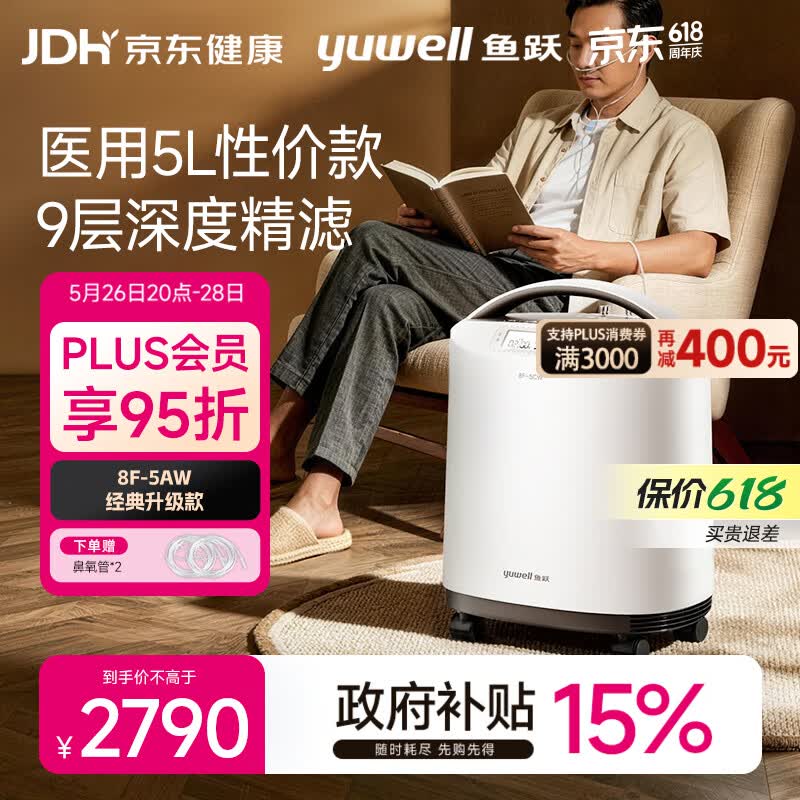 鱼跃医用分子筛制氧机5升L吸氧机家用老人医用级孕妇呼吸雾化8F-5CW
